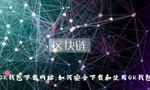 OK钱包下载网址：如何安全下载和使用OK钱包