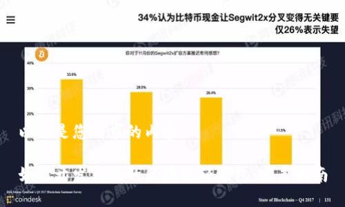 以下是您请求的内容：

如何开发高效的区块链轻钱包：完美指南