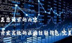 以下是您请求的内容：如何开发高效的区块链轻