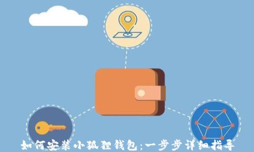 
如何安装小狐狸钱包：一步步详细指导
