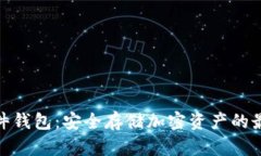 加密硬件钱包：安全存储加密资产的最佳选择