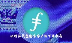 比特派钱包安卓客户端下载指南