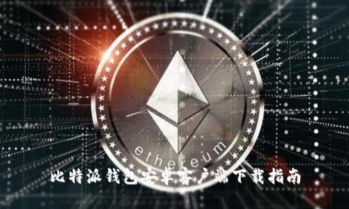 比特派钱包安卓客户端下载指南