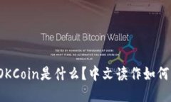 OKCoin是什么？中文读作如何？
