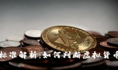 虚拟币立案标准解析：如何判断虚拟货币的法律