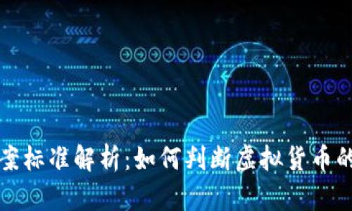 虚拟币立案标准解析：如何判断虚拟货币的法律属性