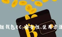 深入解析区块链钱包EC：安全性、使用方法及其未