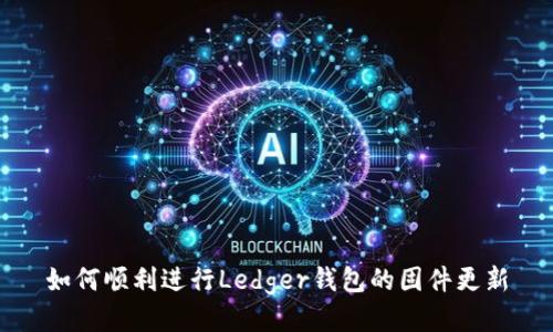 如何顺利进行Ledger钱包的固件更新