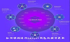 如何顺利进行Ledger钱包的固件更新