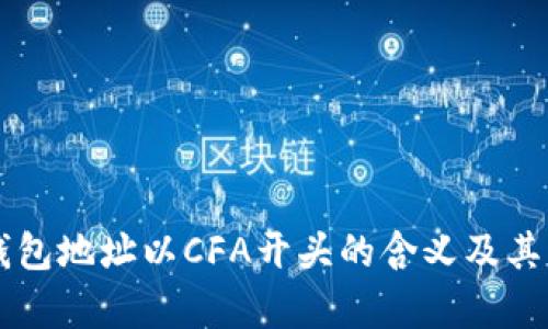 区块链钱包地址以CFA开头的含义及其应用解析