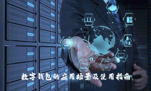 数字钱包的应用场景及使用指南