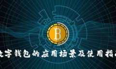 数字钱包的应用场景及使用指南