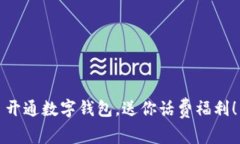 开通数字钱包，送你话费福利！