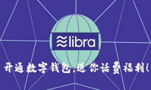 开通数字钱包，送你话费福利！