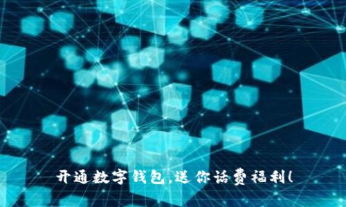 开通数字钱包，送你话费福利！