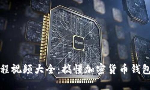 小狐狸钱包教程视频大全：搞懂加密货币钱包的使用与管理