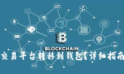 如何将数字币从交易平台转移到钱包？详细指南与常见问题解答