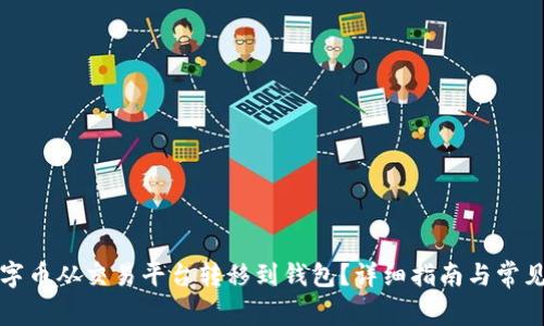 如何将数字币从交易平台转移到钱包？详细指南与常见问题解答