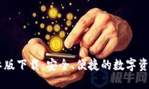 IM钱包国际版下载：安全、便捷的数字资产管理工具