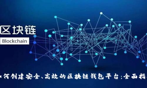 如何创建安全、高效的区块链钱包平台：全面指南