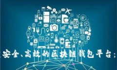 如何创建安全、高效的区块链钱包平台：全面指
