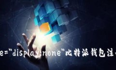 span style=＂display:none＂比特派钱包注册流程视频