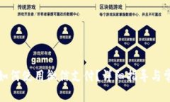小狐狸钱包如何使用微信支付？详细指导与常见