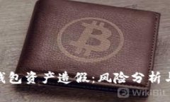 数字货币钱包资产造假：风险分析与防范措施