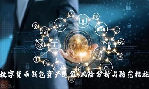 数字货币钱包资产造假：风险分析与防范措施