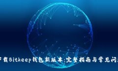 如何下载Bitkeep钱包新版本：完整指南与常见问题