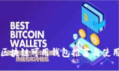 国内区块链可用钱包推荐与使用指南
