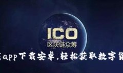  原子币下载app下载安卓，轻松获取数字货币的新