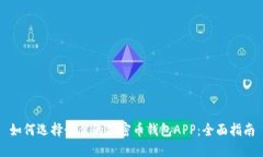 如何选择最佳的加密币钱包APP：全面指南