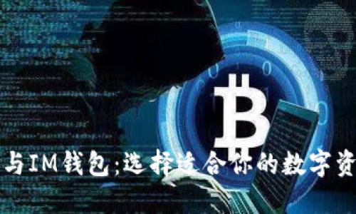 比特派钱包与IM钱包：选择适合你的数字资产管理工具