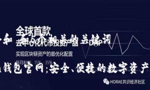 思考一个和 和5个相关的关键词

OwnCoin钱包官网：安全、便捷的数字资产管理平台