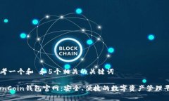 思考一个和 和5个相关的关键词OwnCoin钱包官网：