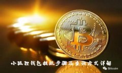 小狐狸钱包提现步骤及查询方式详解