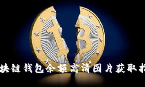 区块链钱包余额高清图片获取指南
