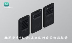 数字货币G支付：未来支付方式的新趋势