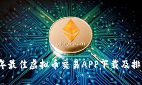2023年最佳虚拟币交易APP下载及排名解析