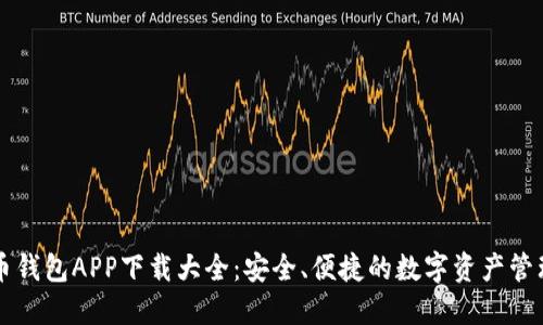 虚拟币钱包APP下载大全：安全、便捷的数字资产管理工具
