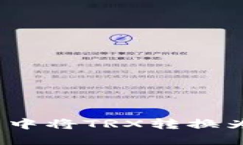 如何在im钱包中将TRX转换为ETH详细指南