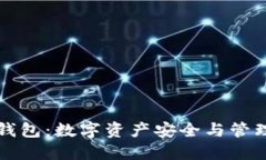 区块链金钱包：数字资产安全与管理的新选择