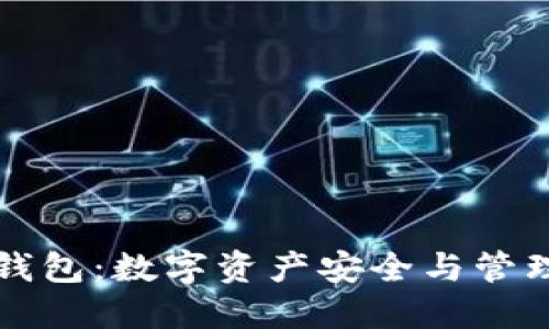 区块链金钱包：数字资产安全与管理的新选择