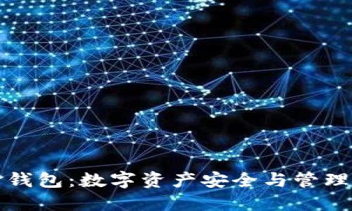 区块链金钱包：数字资产安全与管理的新选择