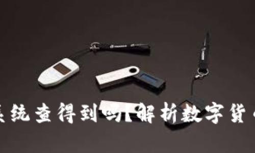 冷钱包公安系统查得到吗？解析数字货币安全与隐私
