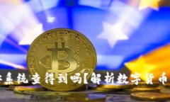 冷钱包公安系统查得到吗？解析数字货币安全与