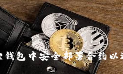 如何在小狐狸钱包中安全部署合约以避免丢币风险