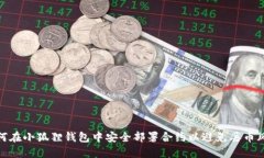 如何在小狐狸钱包中安全部署合约以避免丢币风