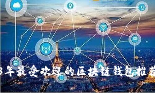 2023年最受欢迎的区块链钱包推荐分析